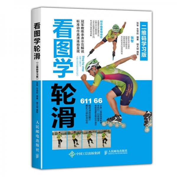 看圖學(xué)輪滑（二維碼學(xué)習(xí)版）
