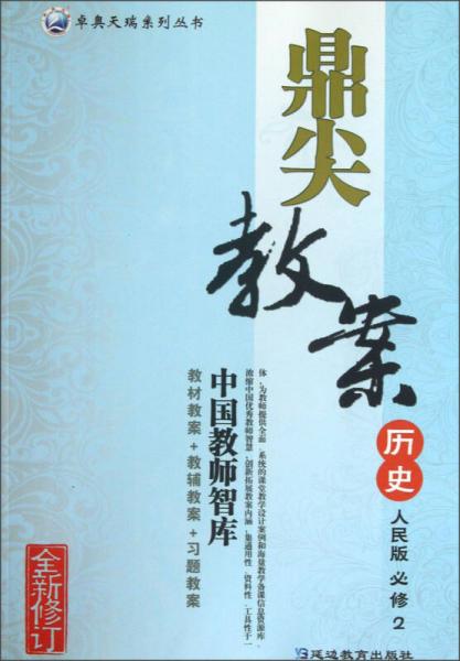 卓奧天瑞系列叢書·鼎尖教案：歷史（必修2）（人民版）（全新修訂）