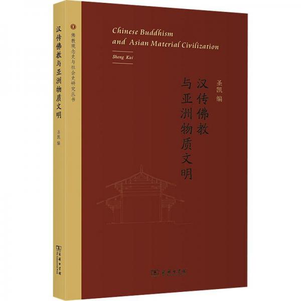 漢傳佛教與亞洲物質(zhì)文明(佛教觀念史與社會(huì)史研究叢書)