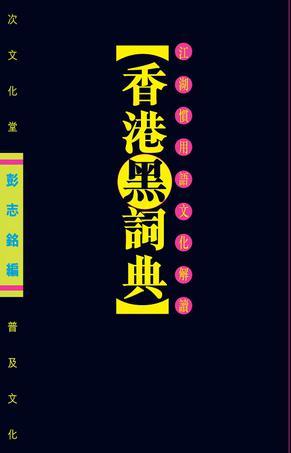 香港黑詞典