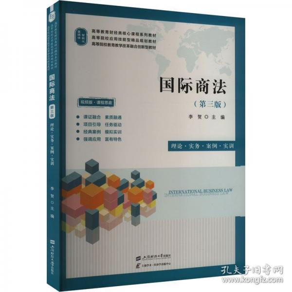 国际商法 理论·实务·案例·实训
