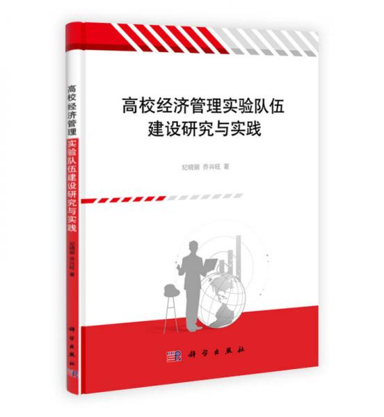 高校經(jīng)濟(jì)管理實驗隊伍建設(shè)研究與實踐