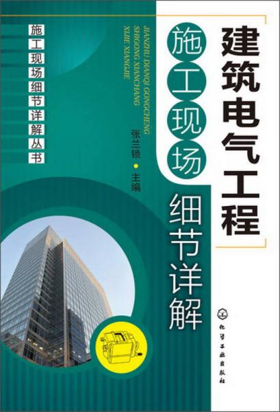 施工现场细节详解丛书：建筑电气工程施工现场细节详解