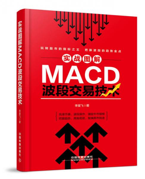 实战图解MACD波段交易技术