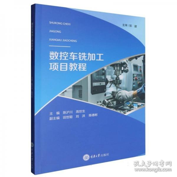 数控车铣加工项目教程