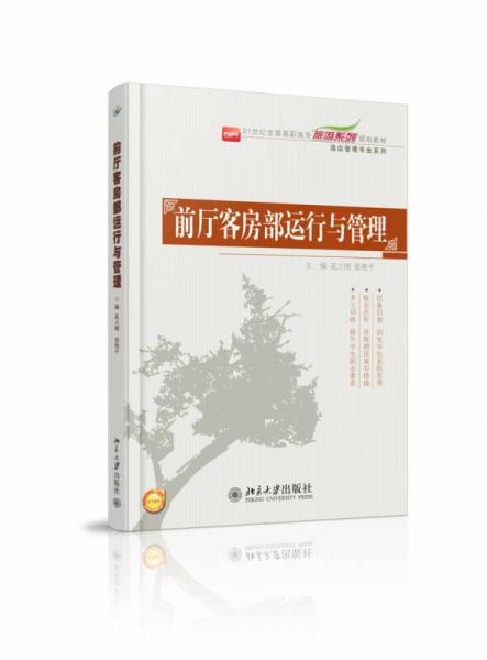 前廳客房部運(yùn)行與管理