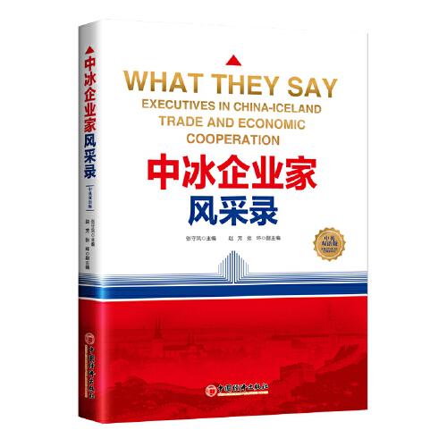 中冰企業(yè)家風(fēng)采錄