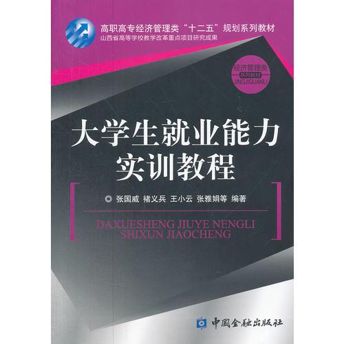 大学生就业能力实训教程