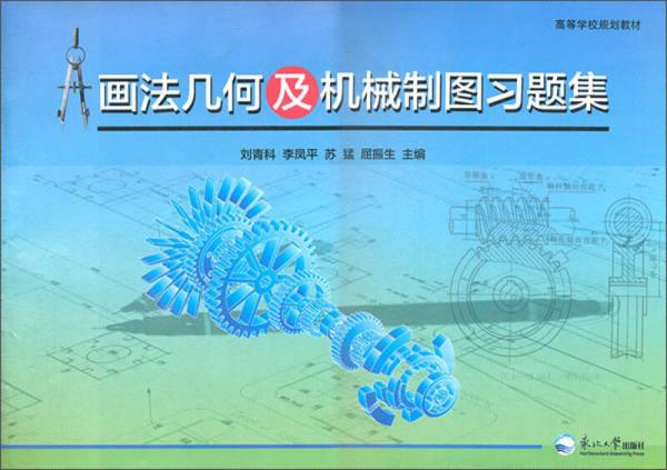 高等學(xué)校規(guī)劃教材：畫(huà)法幾何及機(jī)械制圖習(xí)題集