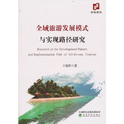 全域旅游發(fā)展模式與實(shí)現(xiàn)路徑研究