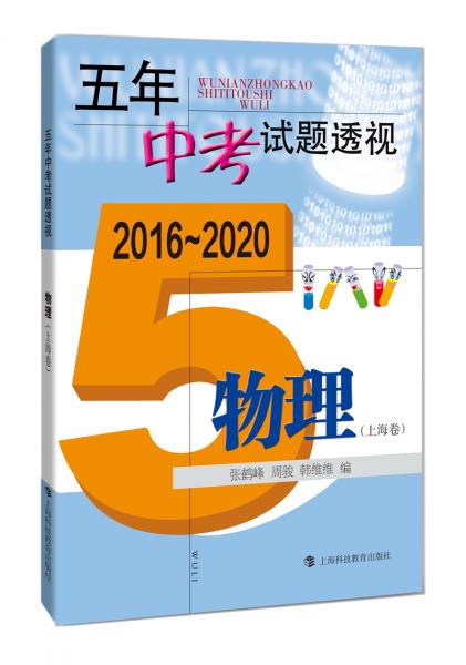 五年中考试题透视（2016～2020）物理（上海卷）