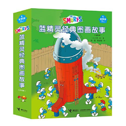 藍(lán)精靈經(jīng)典圖畫故事（智慧篇）