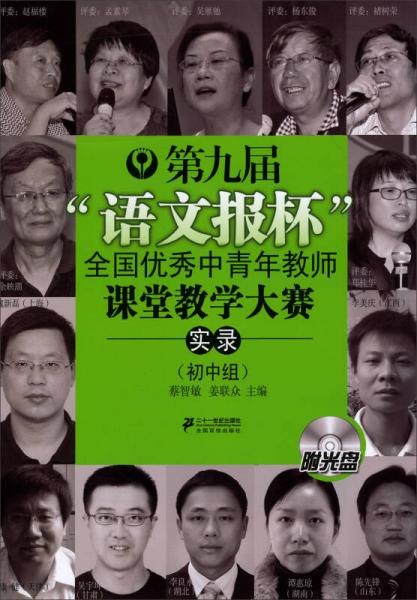 第九屆“語文報(bào)杯”全國優(yōu)秀中青年教師課堂教學(xué)大賽實(shí)錄（初中組）