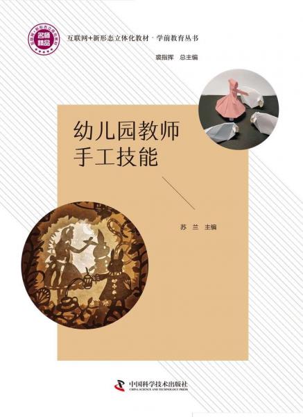 幼兒園教師手工技能 蘇蘭 中國(guó)科學(xué)技術(shù)出版社 9787504695437