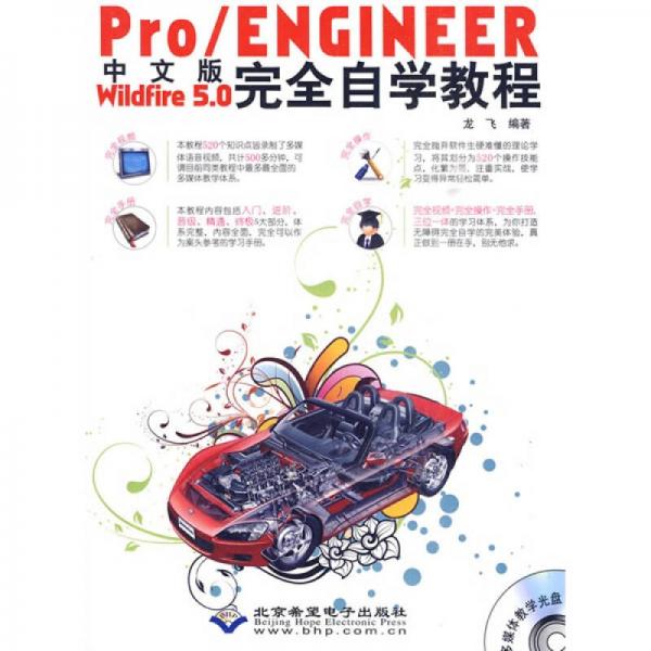 中文版Pro/ENGINEER Wildfire 5.0完全自学教程