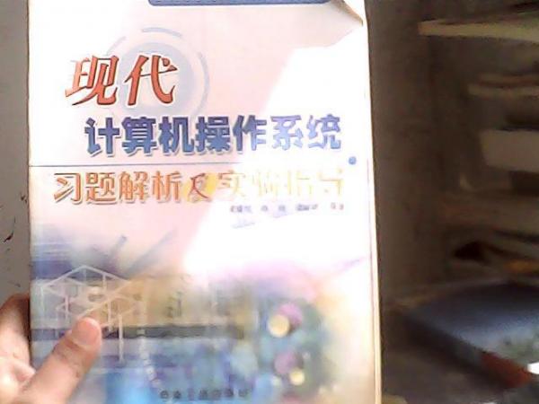 現(xiàn)代計(jì)算機(jī)操作系統(tǒng)習(xí)題解析及實(shí)驗(yàn)指導(dǎo)
