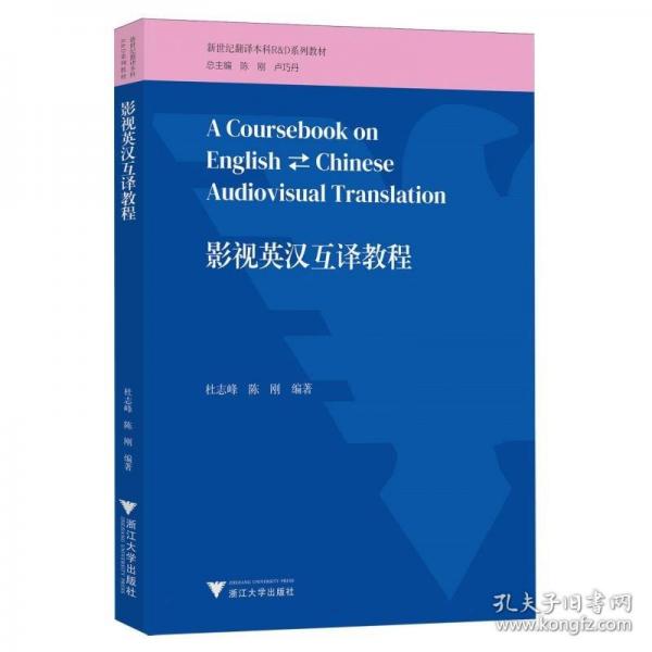 影视英汉互译教程