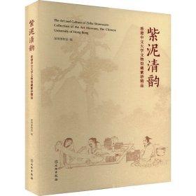 紫泥清韻：香港中文大學(xué)文物館藏紫砂精品