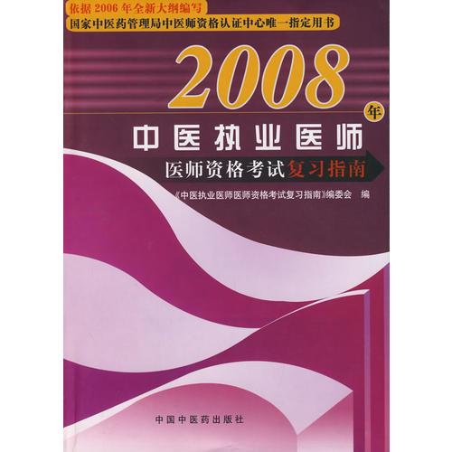 2008年中醫(yī)執(zhí)業(yè)醫(yī)師資格考試復(fù)習(xí)指南