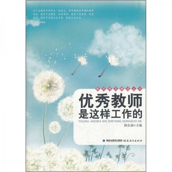 優(yōu)秀教師是這樣工作的