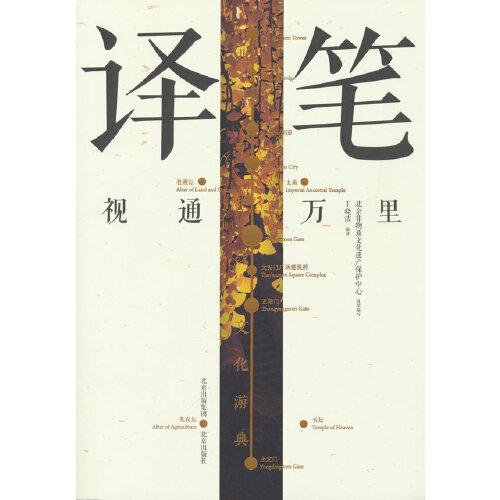 北京中軸線文化游典 譯筆——視通萬里