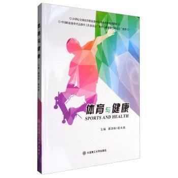 體育與健康