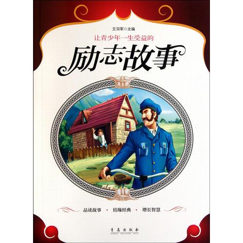 讓青少年一生受益的勵志故事