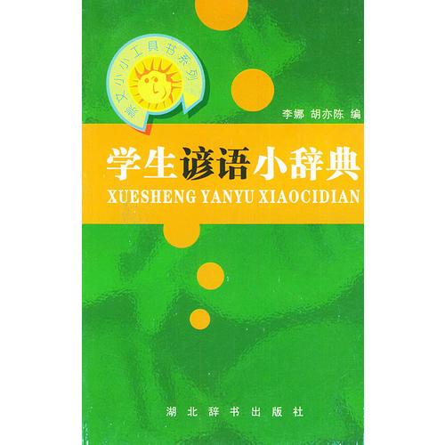 學生諺語小辭典