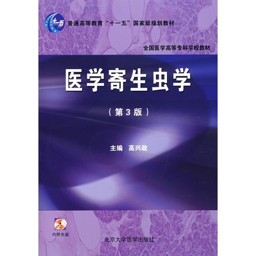 医学寄生虫学（第3版）（全国医学高等专科学校教材）
