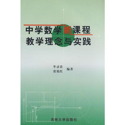 中學教學新課程教學理念與實踐