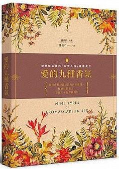 愛的九種香氣