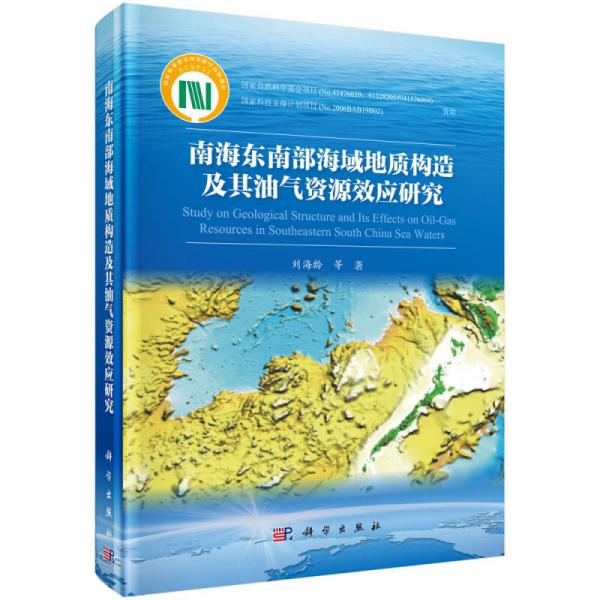 南海东南部海域地质构造及其油气资源效应研究