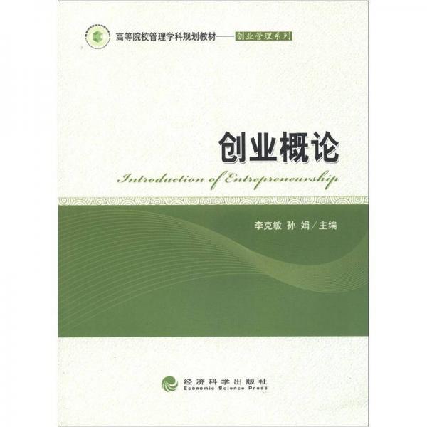 高等院校管理學(xué)科規(guī)劃教材·創(chuàng)業(yè)管理系列：創(chuàng)業(yè)概論