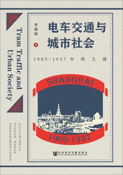 电车交通与城市社会：1905-1937年的上海