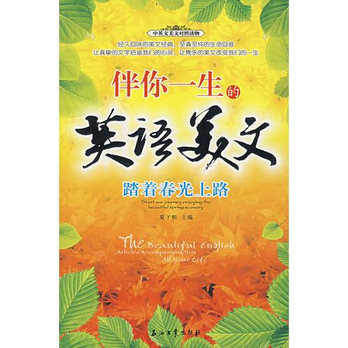伴你一生的英語美文——踏著春光上路