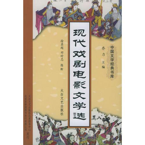 現(xiàn)代戲劇電影文學(xué)選