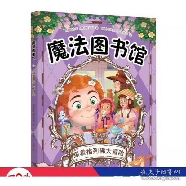 魔法图书馆：跟着格列佛大冒险
