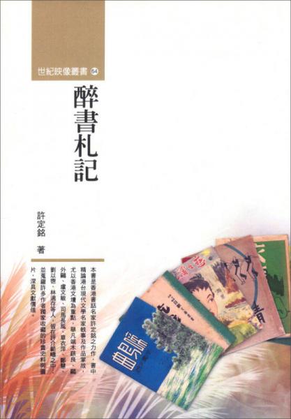 醉書札記