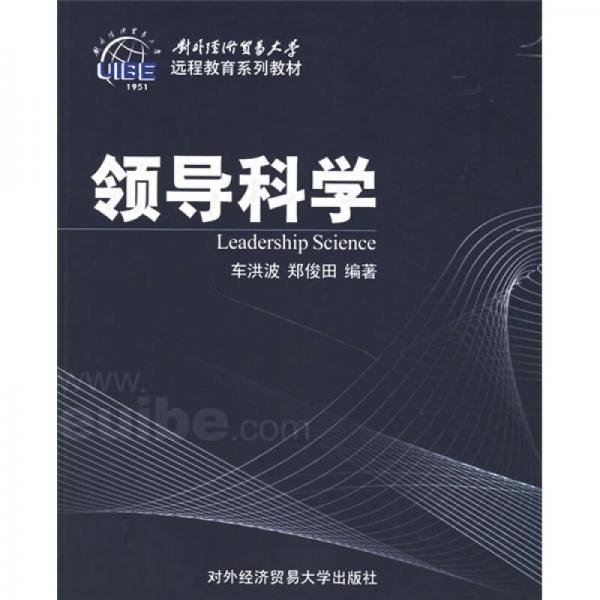 對外經(jīng)濟貿(mào)易大學遠程教育系列教材：領(lǐng)導科學