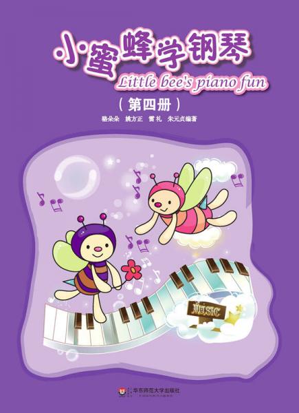小蜜蜂學(xué)鋼琴（第四冊）