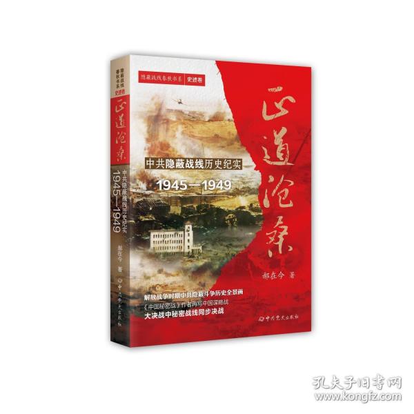 正道滄桑：中共隱蔽戰(zhàn)線歷史紀(jì)實 1945-1949
