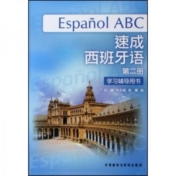速成西班牙语（第2册）（学习辅导用书）