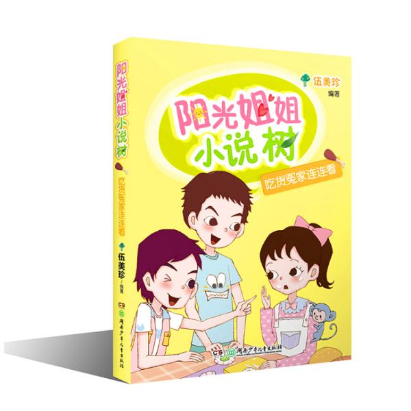 阳光姐姐小说树：吃货冤家连连看
