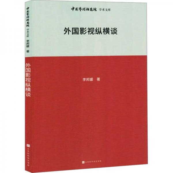 外国影视纵横谈 影视理论 李邦媛 新华正版