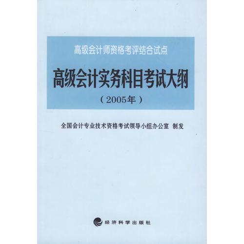 高级会计实务科目考试大纲（2005年）