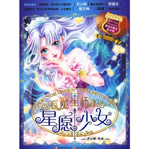 魔星師---星愿少女