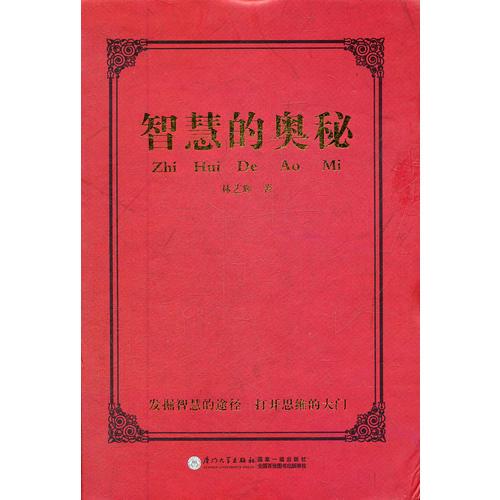 智慧的奧秘
