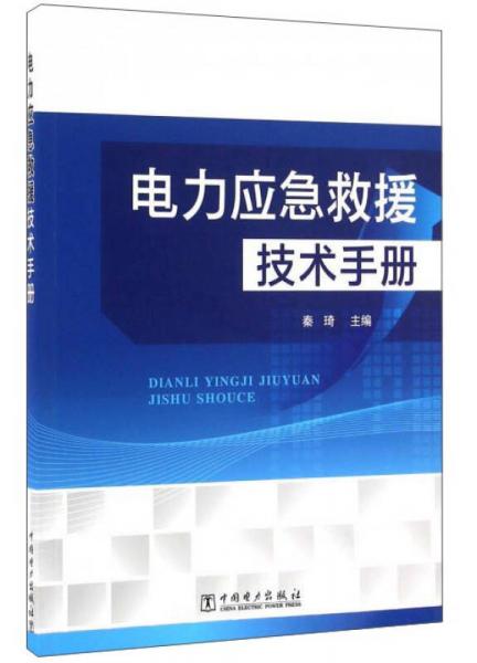 电力应急救援技术手册