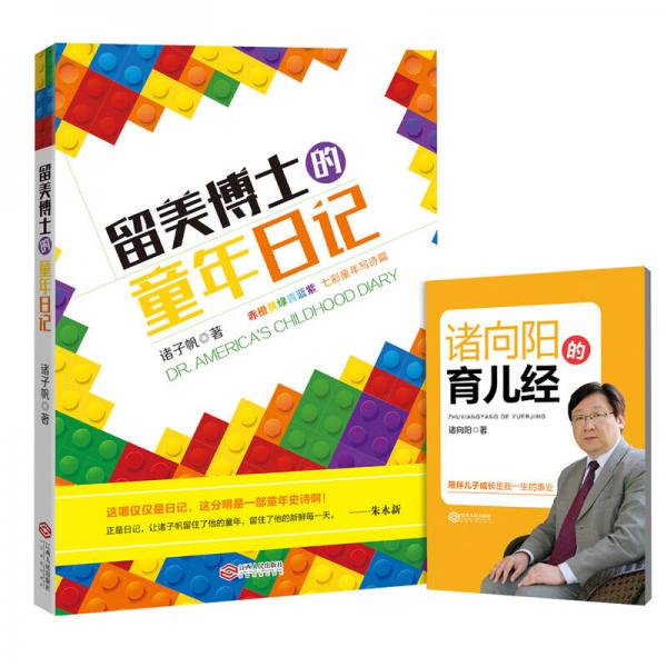 留美博士的童年日記 