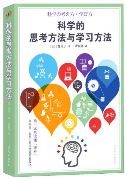科學(xué)的思考方法與學(xué)習(xí)方法